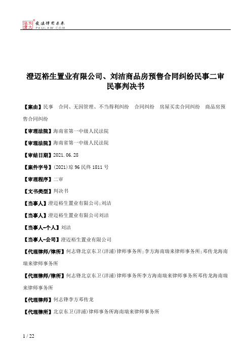 澄迈裕生置业有限公司、刘洁商品房预售合同纠纷民事二审民事判决书