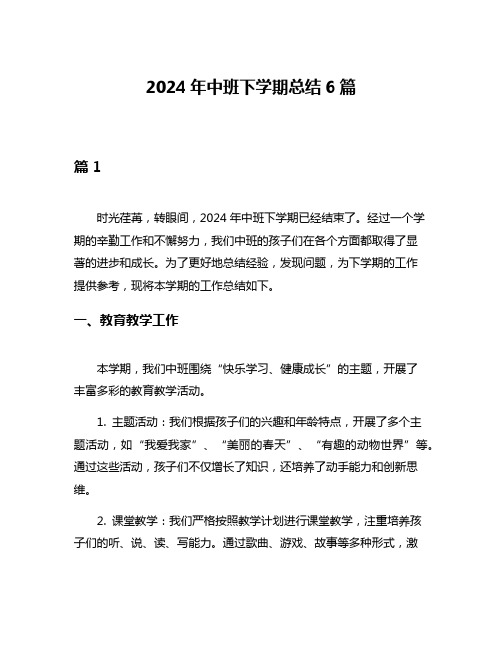 2024年中班下学期总结6篇