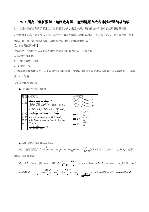 2018届高三理科数学三角函数与解三角形解答题解题方法规律技巧详细总结版