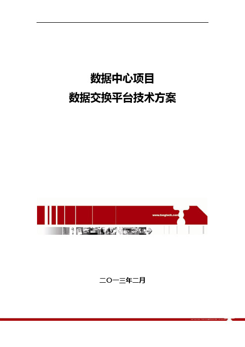 东方通——数据中心项目数据交换平台技术方案