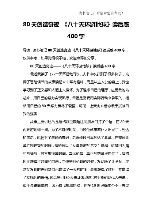 80天创造奇迹 《八十天环游地球》读后感400字