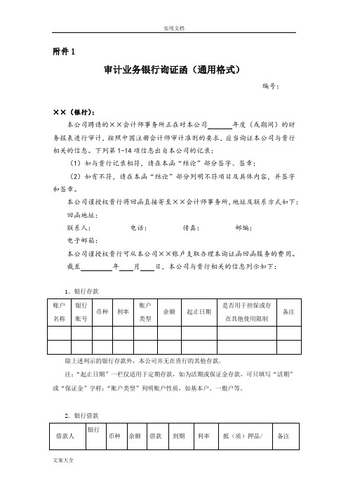 审计业务银行询证函(通用格式)新版1