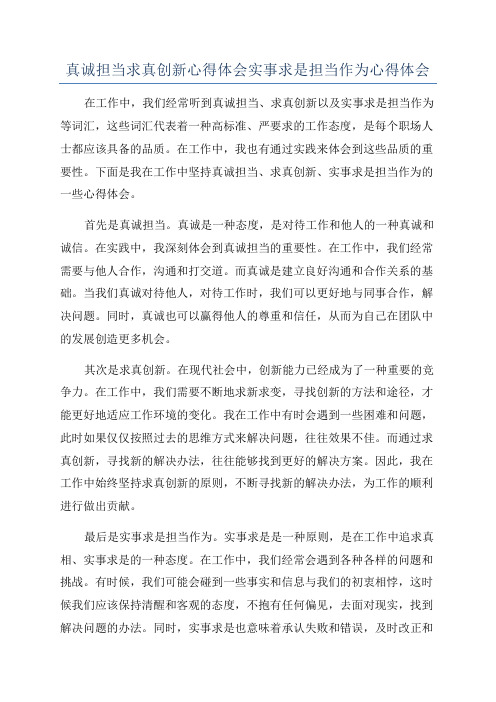 真诚担当求真创新心得体会实事求是担当作为心得体会