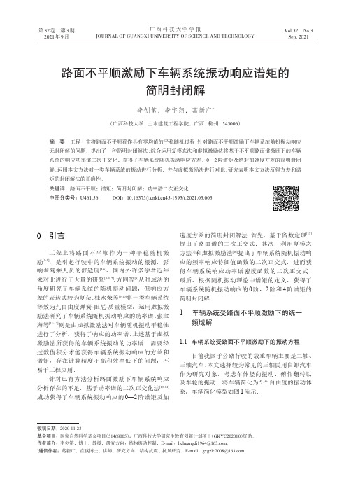 路面不平顺激励下车辆系统振动响应谱矩的简明封闭解