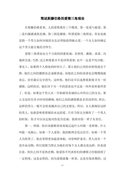 简述斯滕伯格的爱情三角理论