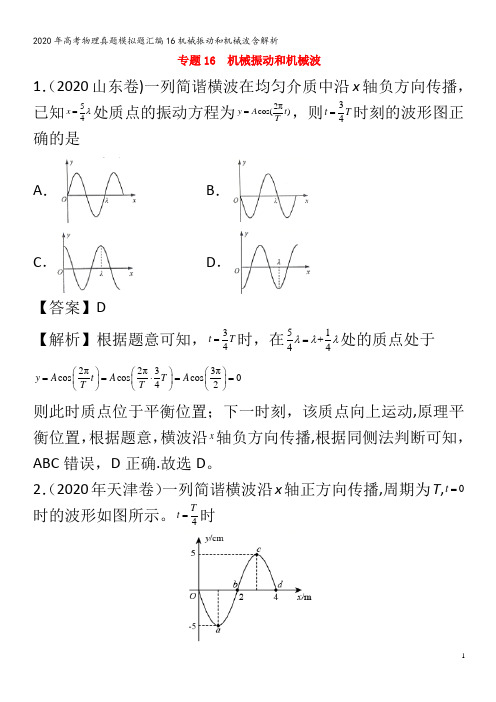 高考物理真题模拟题汇编16机械振动和机械波含解析