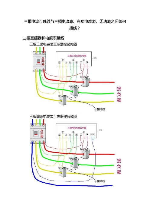 三相电流互感器与三相电流表、有功电度表、无功表之间如何接线？