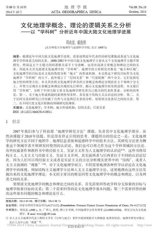 文化地理学概念_理论的逻辑关系之_省略__分析近年中国大陆文化地理学进展_周尚意