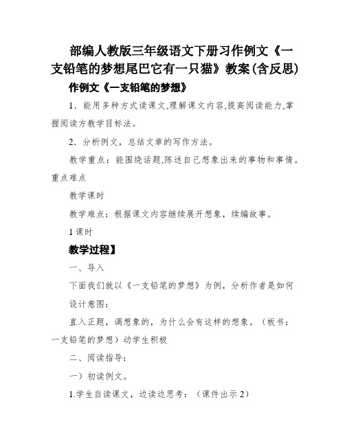 部编人教版三年级语文下册习作例文《一支铅笔的梦想尾巴它有一只猫》教案(含反思)