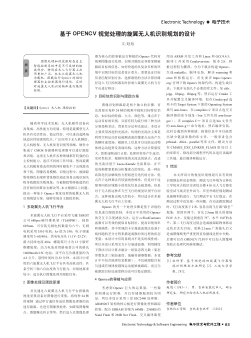 基于OPENCV视觉处理的旋翼无人机识别规划的设计