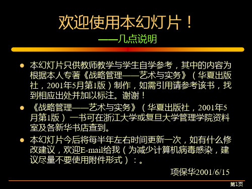 项保华战略管理讲稿