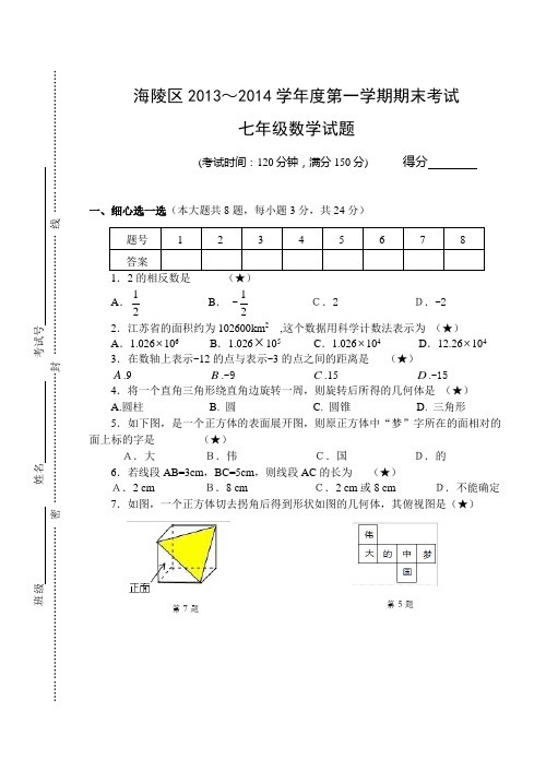 江苏省泰州市海陵区2013-2014学年七年级上期末考试数学试题及答案【苏科版】