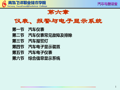 第6章仪表、报警与电子显示系统