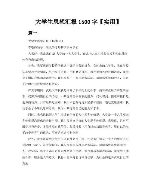 大学生思想汇报1500字【三篇】【实用】