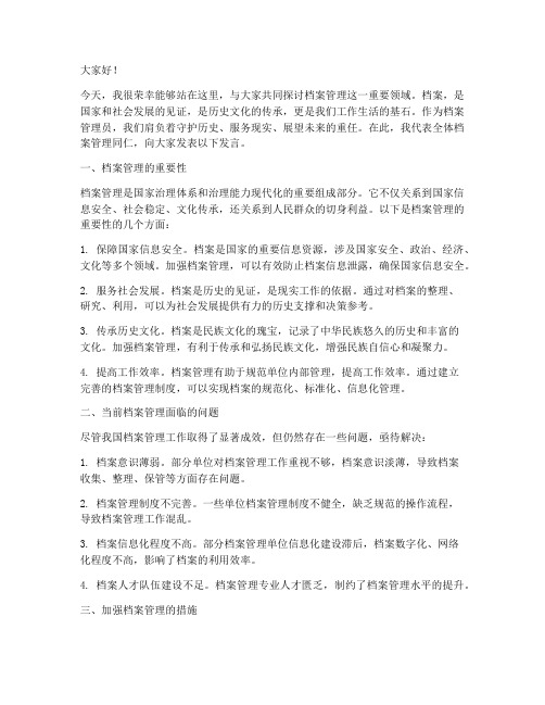 档案管理员交流发言稿