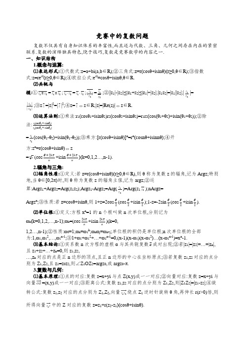 高中数学竞赛专题竞赛中的复数问题