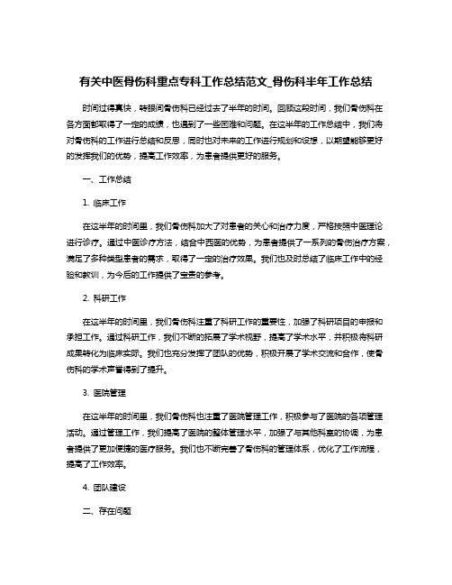 有关中医骨伤科重点专科工作总结范文_骨伤科半年工作总结