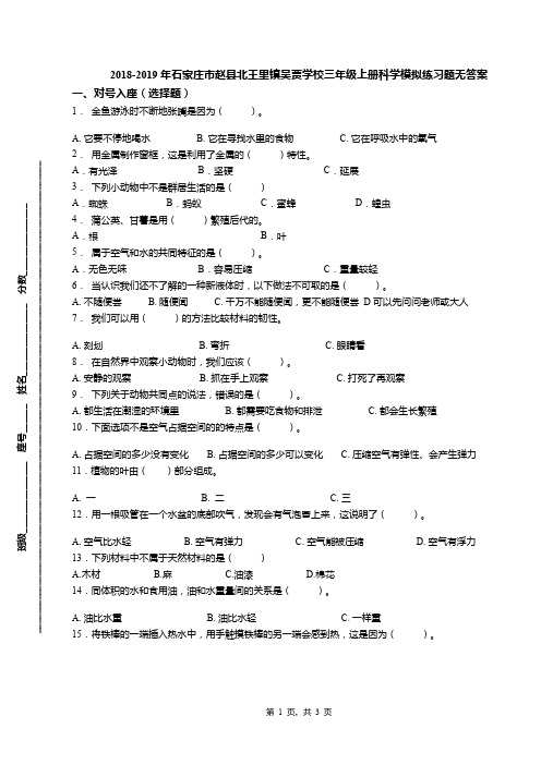 2018-2019年石家庄市赵县北王里镇吴贾学校三年级上册科学模拟练习题无答案