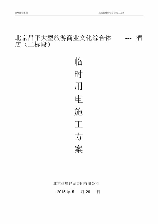 酒店临时用电施工方案