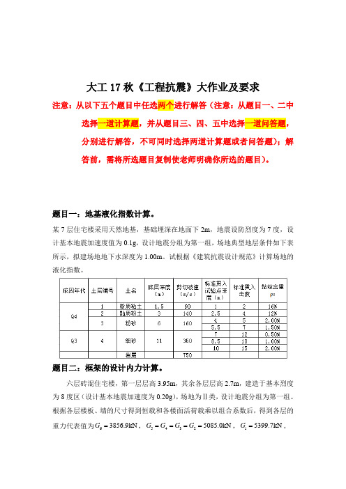 大工17秋《工程抗震》