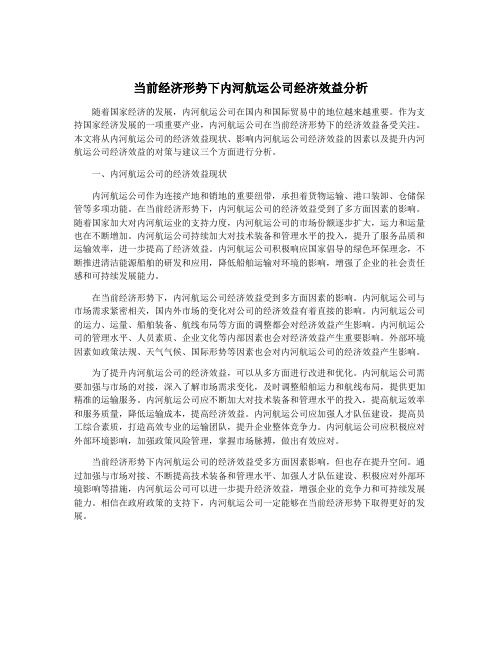 当前经济形势下内河航运公司经济效益分析