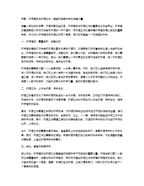 环保理念与环境立法