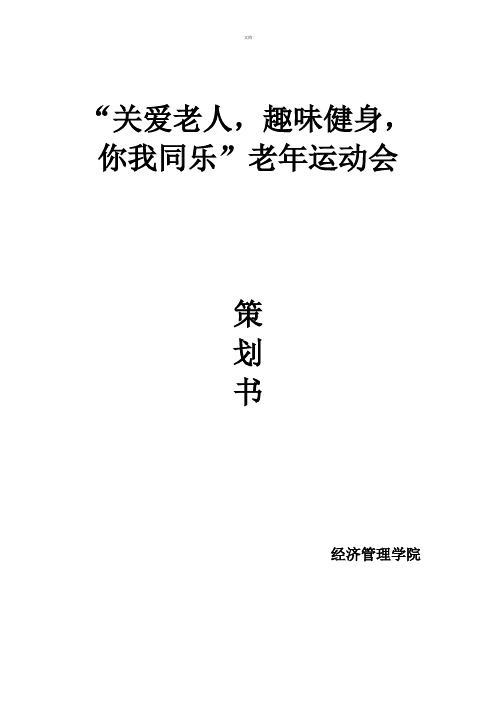 老人趣味运动会活动策划
