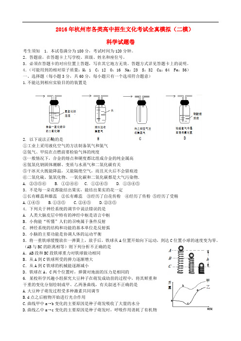 浙江省杭州市第十五中学2016届九年级科学第二次模拟试题