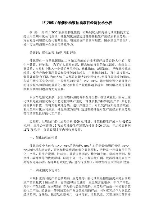 15万吨／年催化油浆抽提项目经济技术分析