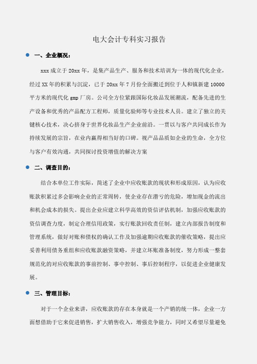 实习报告：电大会计专科实习报告 