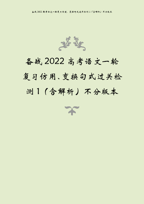 备战2022高考语文一轮复习仿用、变换句式过关检测1(含解析)不分版本