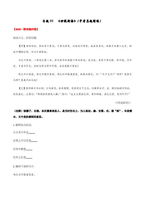 专题03《世说新语》(中考真题精练)-2020-2021学年七年级上册文言文及中考真题专练