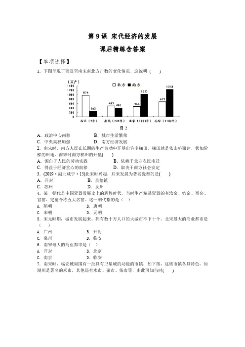 人教版初中历史七年级下册第9课《 宋代经济发展》课后精练含答案