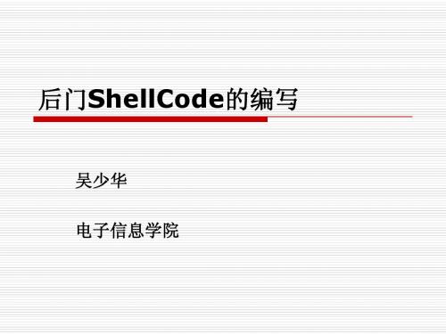 4.3 后门ShellCode的编写