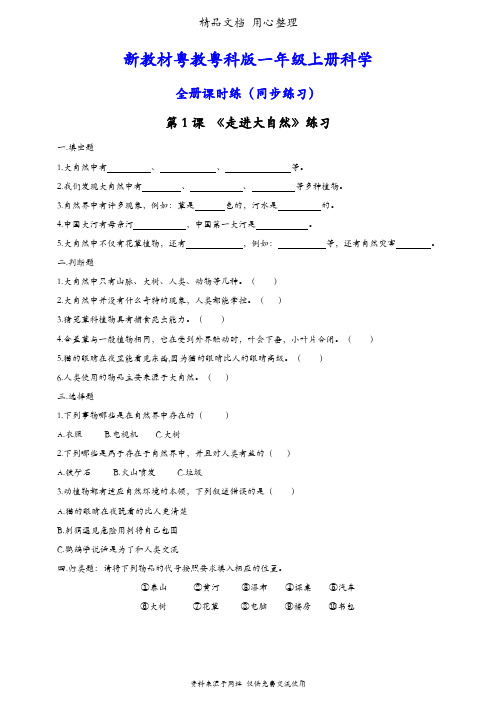 (新教材)粤教粤科版一年级上册科学全册课时练(同步练习)