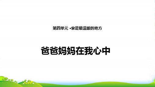 部编版三年级上册道德与法治11. 爸爸妈妈在我心中 课件(14张PPT)