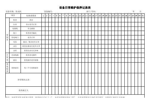 饮水机日常维护保养记录表