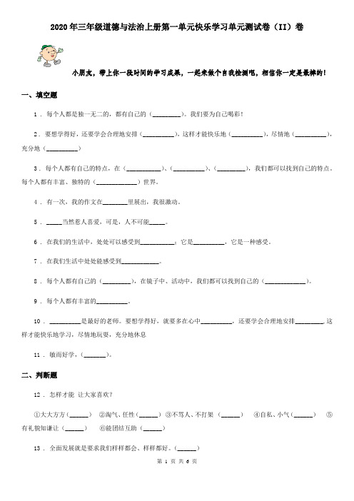 2020年三年级道德与法治上册第一单元快乐学习单元测试卷(II)卷