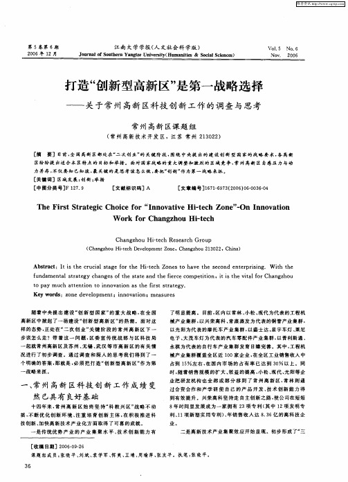 打造“创新型高新区”是第一战略选择——关于常州高新区科技创新工作的调查与思考