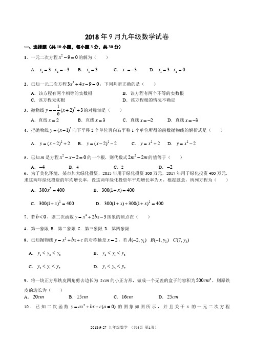 2018年9月九年级数学试卷