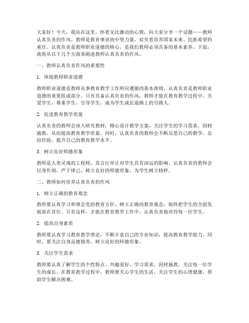 教师认真负责作风演讲稿