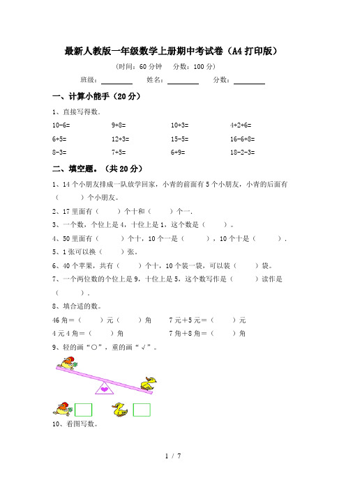 最新人教版一年级数学上册期中考试卷(A4打印版)