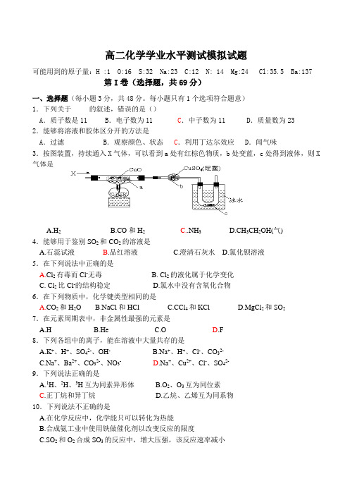 高二化学学业水平测试模拟试题