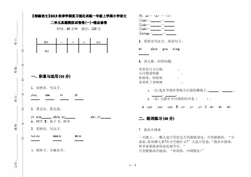 【部编语文】2019秋季学期复习强化训练一年级上学期小学语文二单元真题模拟试卷卷(一)-精品套卷