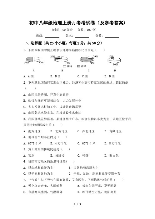 初中八年级地理上册月考考试卷(及参考答案)