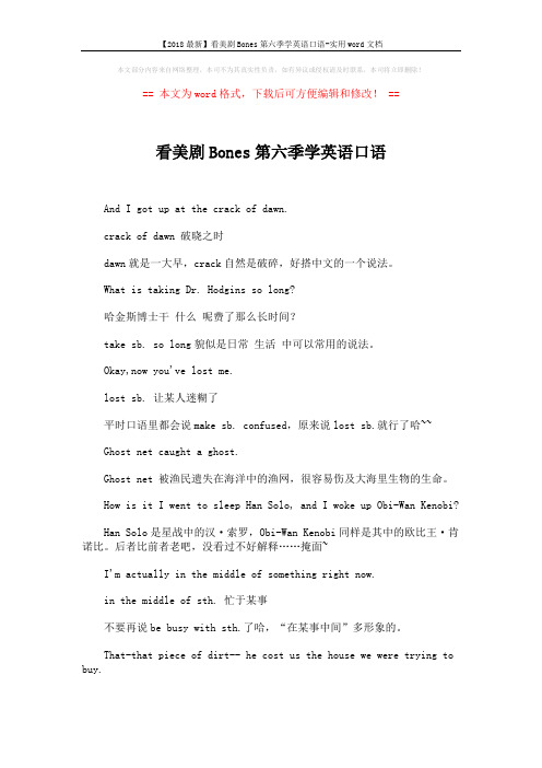 【2018最新】看美剧Bones第六季学英语口语-实用word文档 (2页)