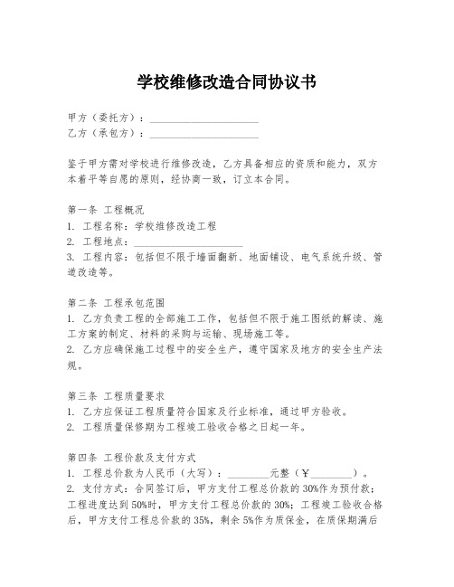 学校维修改造合同协议书