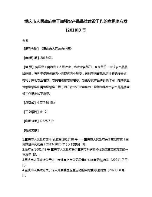 重庆市人民政府关于加强农产品品牌建设工作的意见渝府发[2018]3号