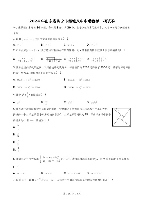 2024年山东省济宁市邹城八中中考数学一模试卷+答案解析