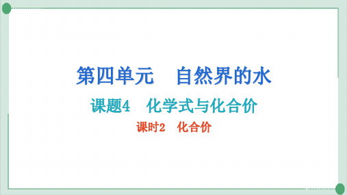 4.4化学式与化合价课时2化合价PPT九年级化学人教版上册精品课件